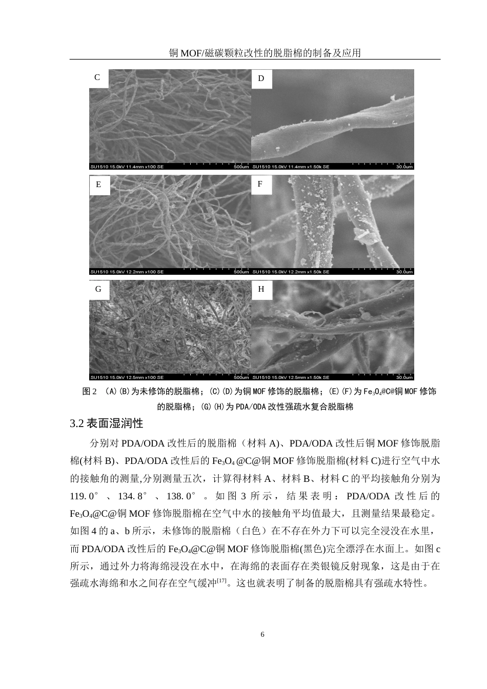 25年WH化学 铜MOF磁碳颗粒改性的脱脂棉的制备及应用18.86-AI16.14最终稿-约10028字符.docx_第9页