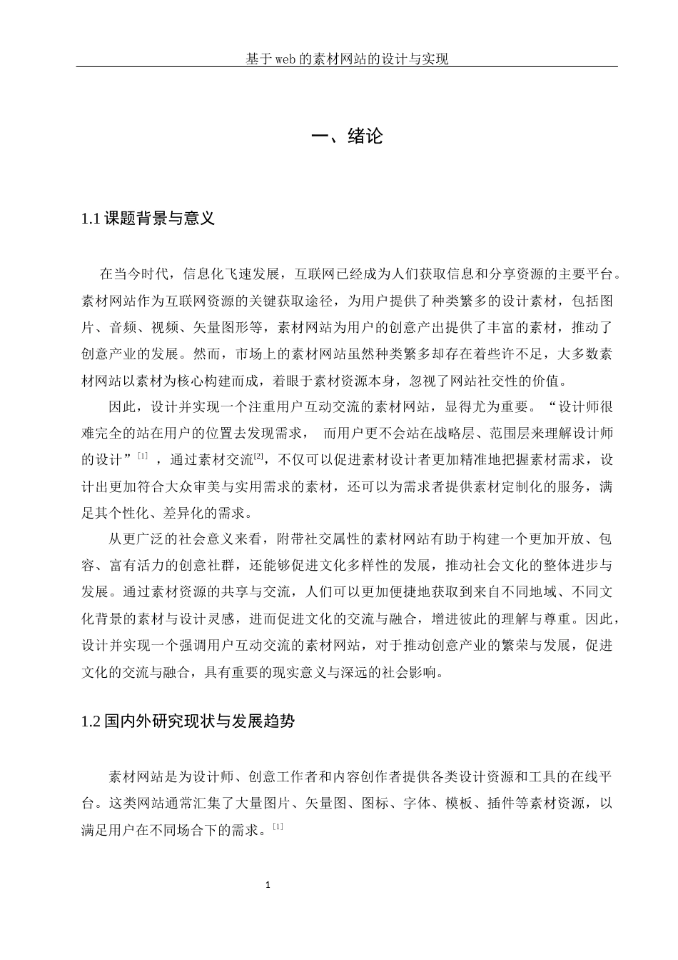 25年WH软件工程基于web的素材网站的设计与实现.最终稿-约16314字符.docx_第5页