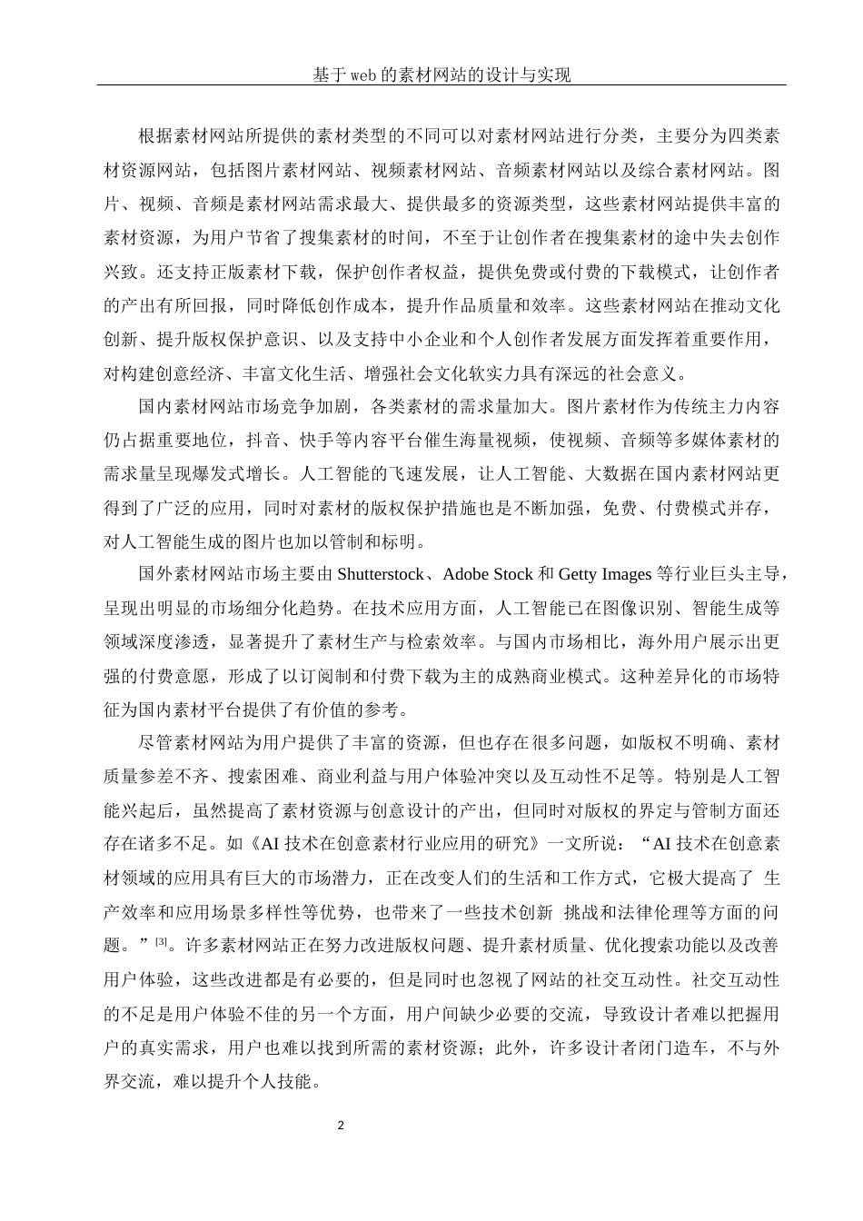 25年WH软件工程基于web的素材网站的设计与实现.最终稿-约16314字符.docx_第6页