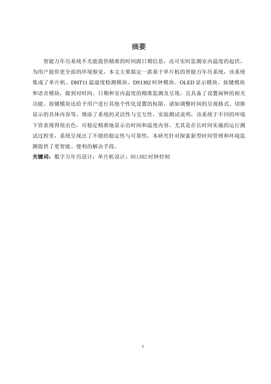 25年WH通信工程-基于单片机的智能万年历系统设计- 基于单片机的智能万年历系统设计最终稿-约19421字符.docx_第3页