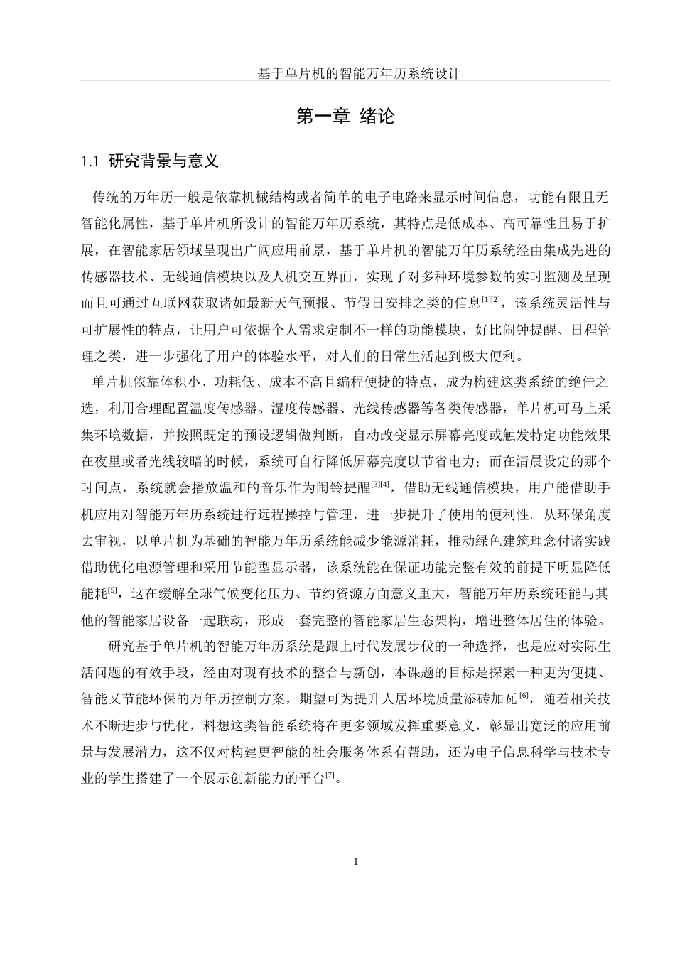 25年WH通信工程-基于单片机的智能万年历系统设计- 基于单片机的智能万年历系统设计最终稿-约19421字符.docx_第5页