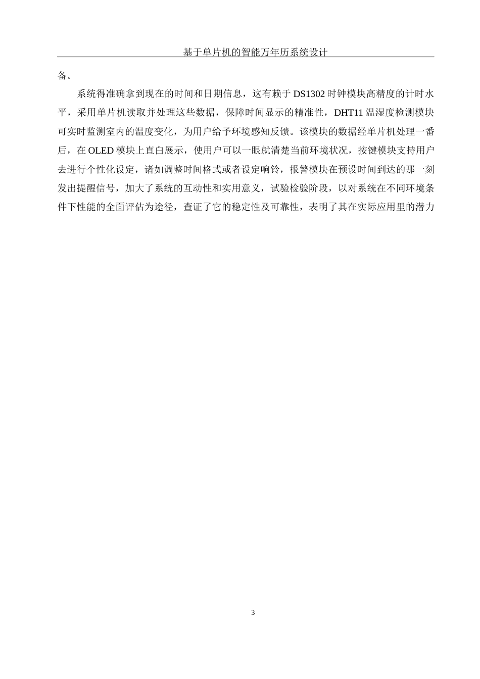 25年WH通信工程-基于单片机的智能万年历系统设计- 基于单片机的智能万年历系统设计最终稿-约19421字符.docx_第7页