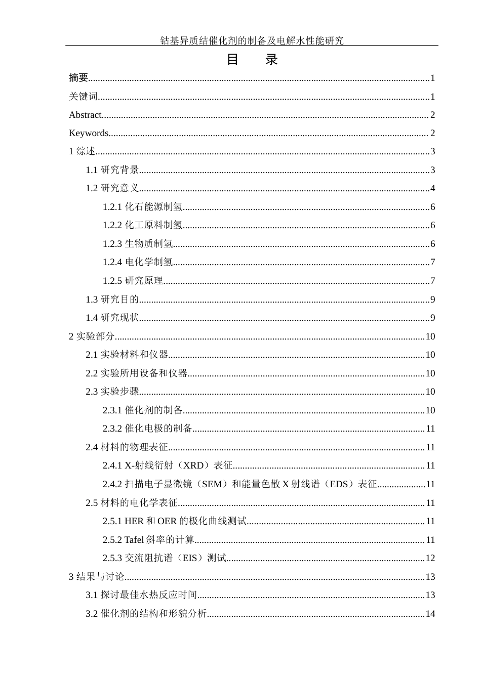 25年WH化学 钴基异质结催化剂的制备及电解水性能研究14.78-AI15.86最终稿-约13229字符.docx_第1页