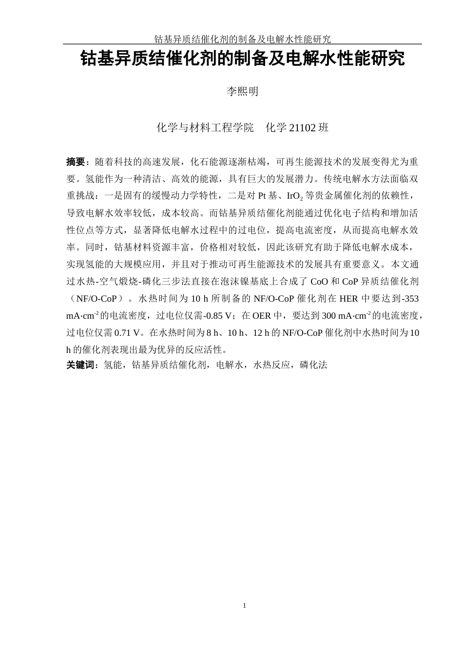 25年WH化学 钴基异质结催化剂的制备及电解水性能研究14.78-AI15.86最终稿-约13229字符.docx_第3页