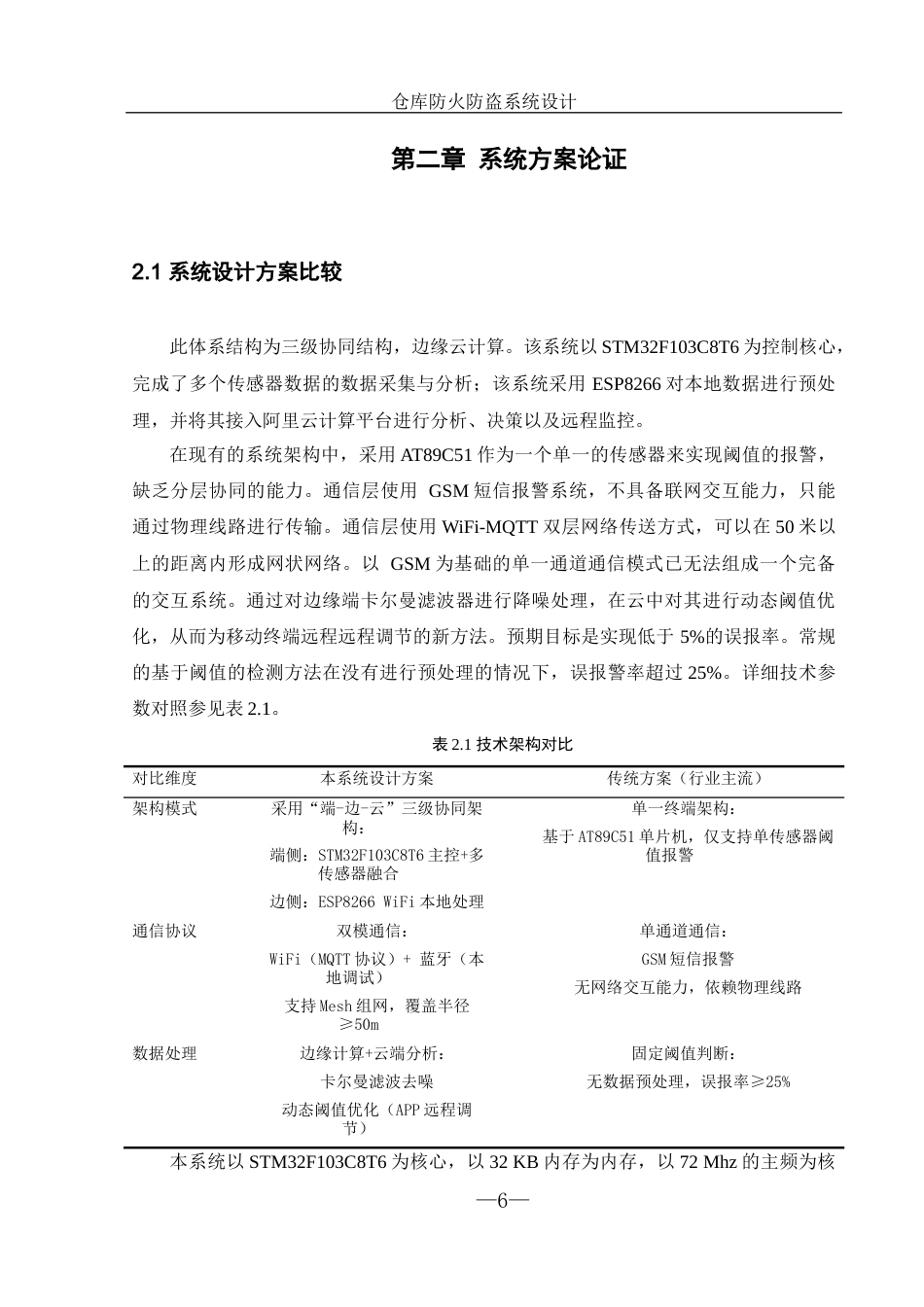 25年WH机械设计制造及其自动化 仓库防火防盗系统设计3.1-AI20.46最终稿-约17017字符.docx_第10页