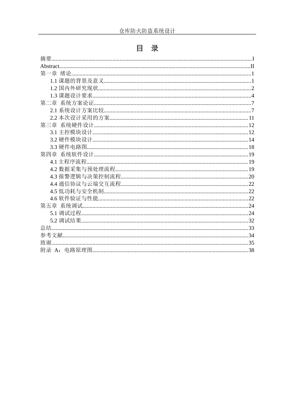 25年WH机械设计制造及其自动化 仓库防火防盗系统设计3.1-AI20.46最终稿-约17017字符.docx_第2页