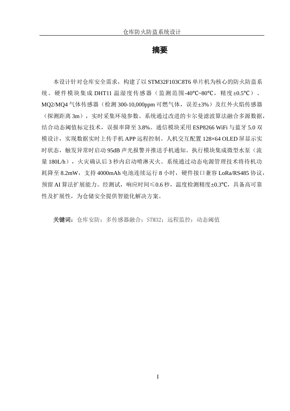 25年WH机械设计制造及其自动化 仓库防火防盗系统设计3.1-AI20.46最终稿-约17017字符.docx_第3页
