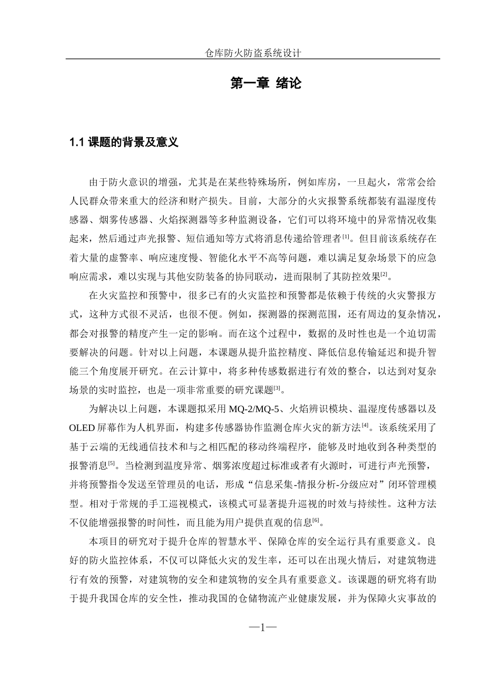 25年WH机械设计制造及其自动化 仓库防火防盗系统设计3.1-AI20.46最终稿-约17017字符.docx_第5页