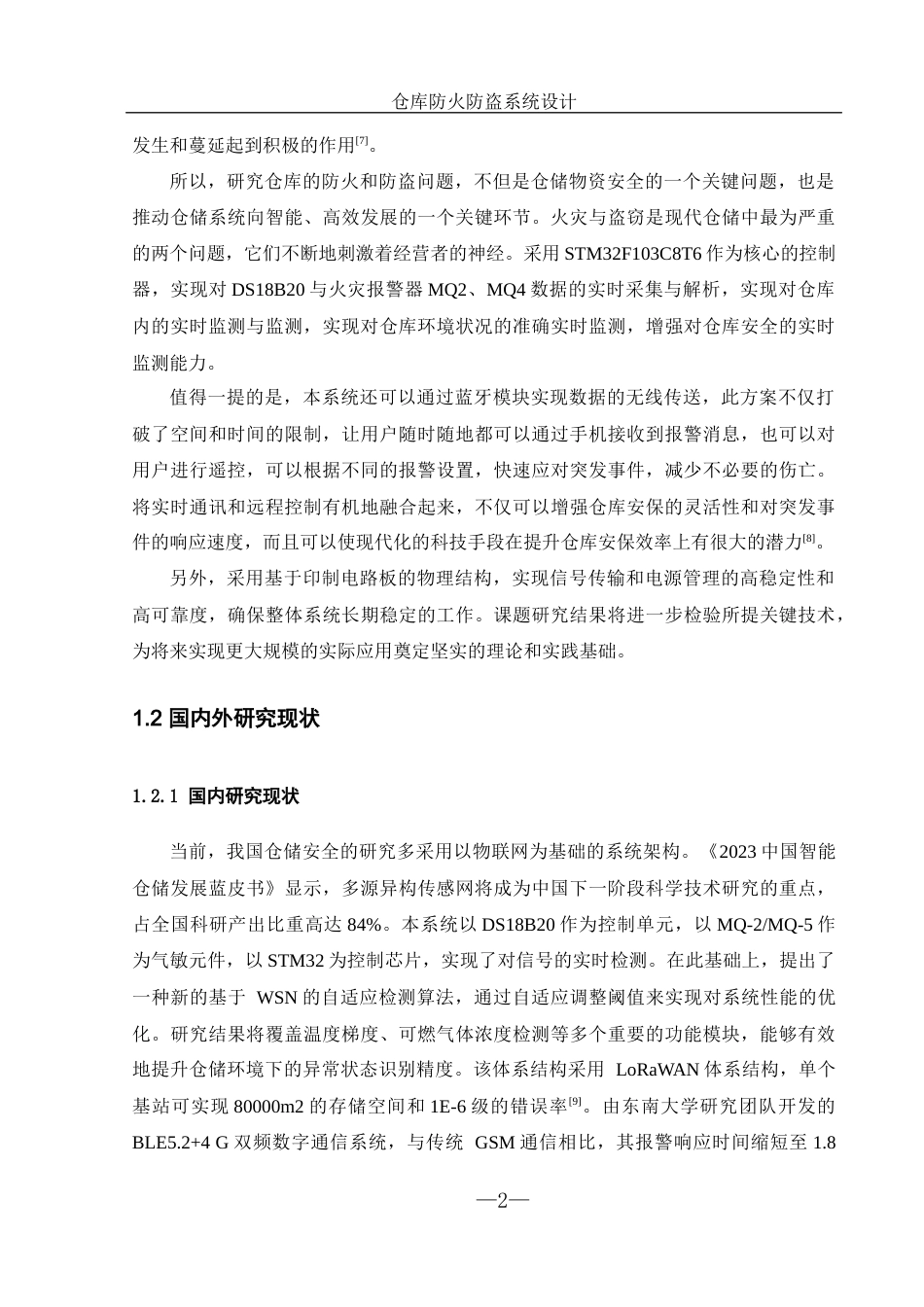 25年WH机械设计制造及其自动化 仓库防火防盗系统设计3.1-AI20.46最终稿-约17017字符.docx_第6页