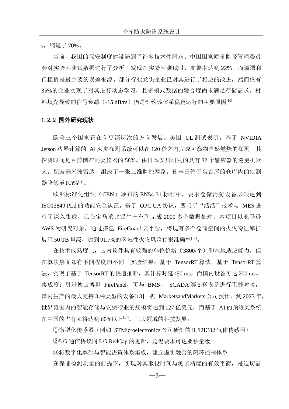 25年WH机械设计制造及其自动化 仓库防火防盗系统设计3.1-AI20.46最终稿-约17017字符.docx_第7页