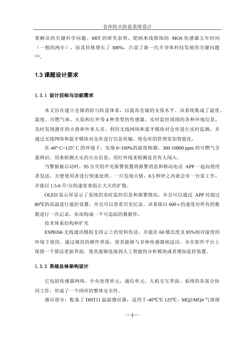 25年WH机械设计制造及其自动化 仓库防火防盗系统设计3.1-AI20.46最终稿-约17017字符.docx_第8页
