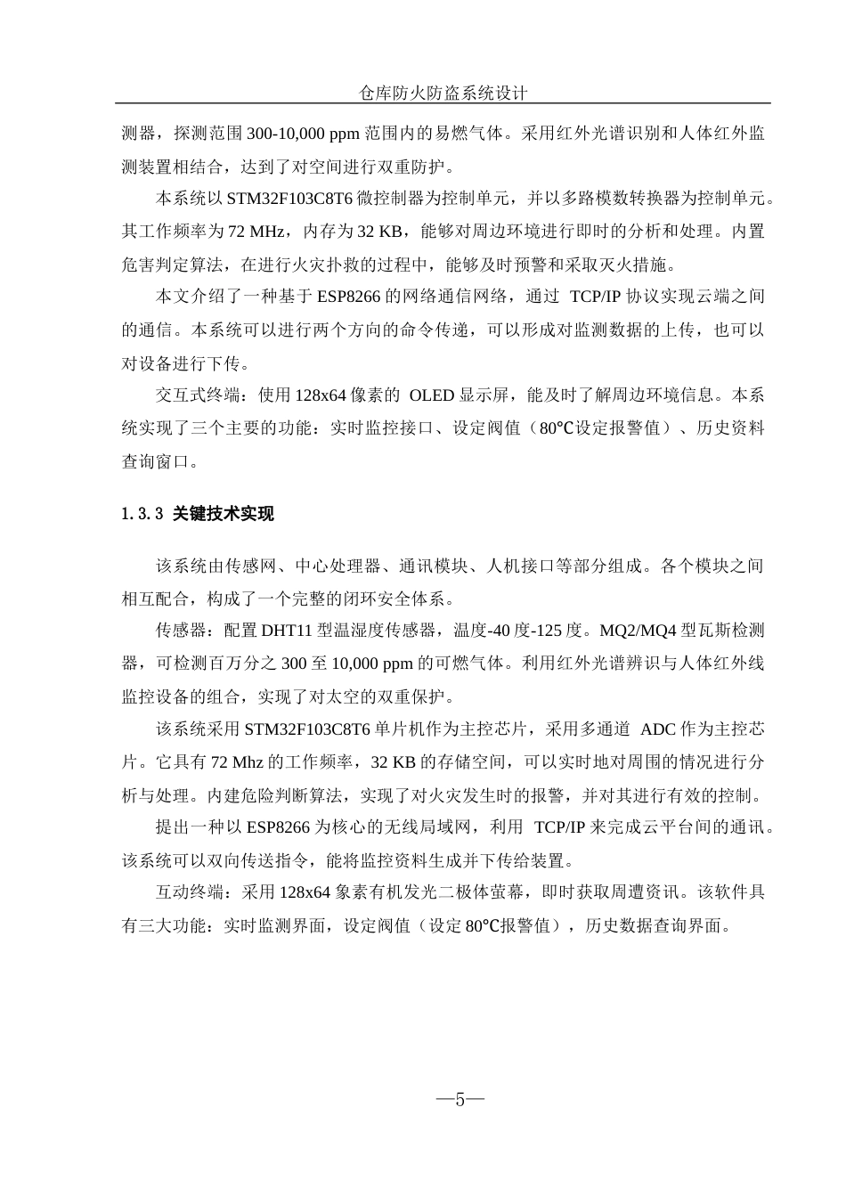 25年WH机械设计制造及其自动化 仓库防火防盗系统设计3.1-AI20.46最终稿-约17017字符.docx_第9页