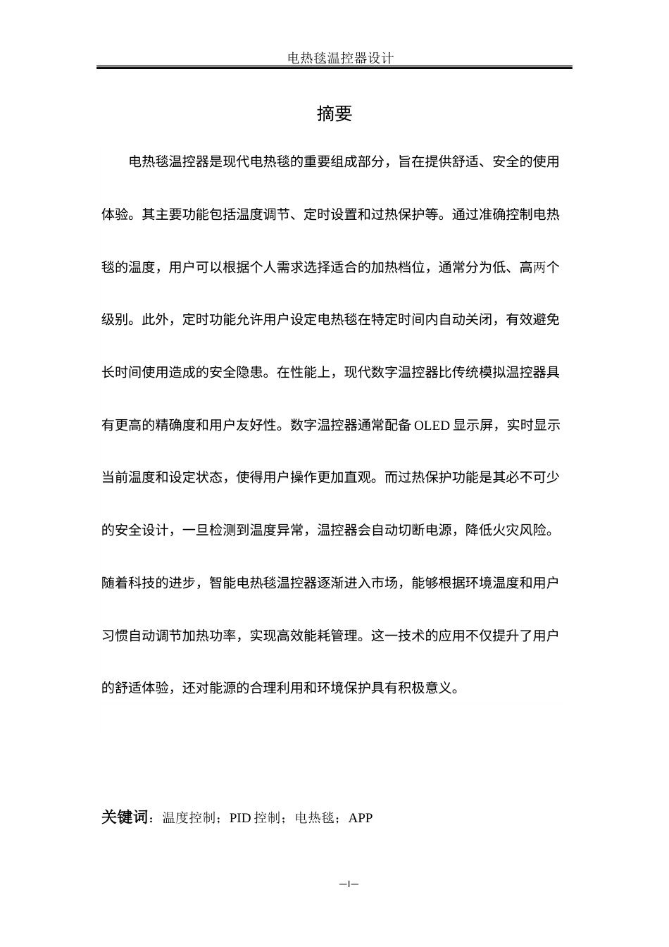 25年WH自动化-电热毯温控器设计  关键词：温度控制；PID控制；电热毯；APP最终稿-约16229字符.docx_第3页