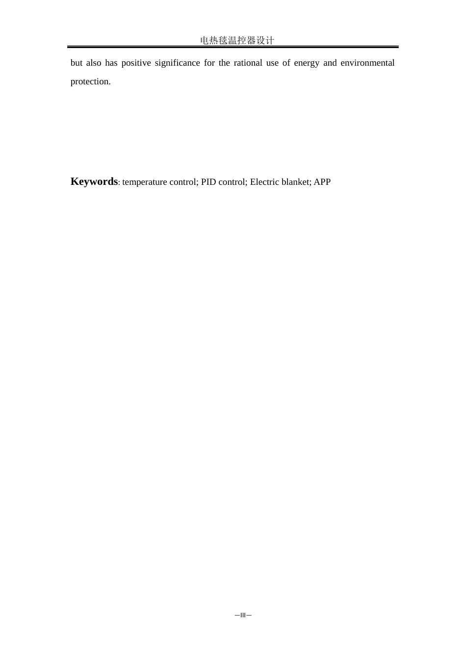 25年WH自动化-电热毯温控器设计  关键词：温度控制；PID控制；电热毯；APP最终稿-约16229字符.docx_第5页