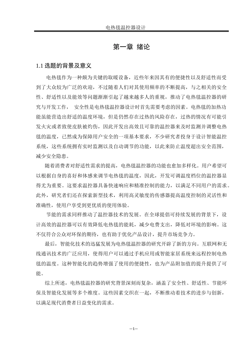 25年WH自动化-电热毯温控器设计  关键词：温度控制；PID控制；电热毯；APP最终稿-约16229字符.docx_第6页