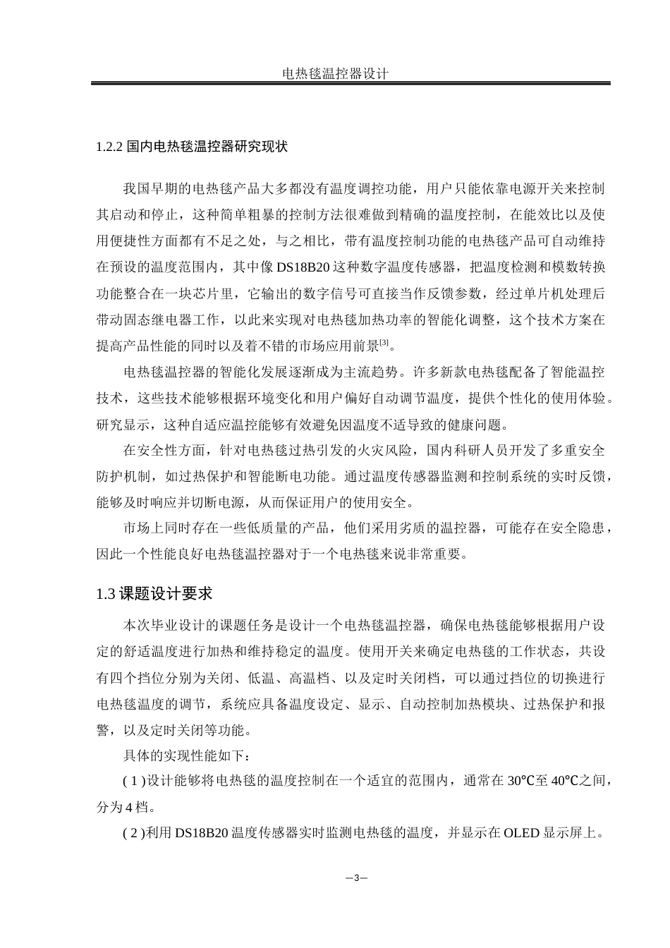 25年WH自动化-电热毯温控器设计  关键词：温度控制；PID控制；电热毯；APP最终稿-约16229字符.docx_第8页