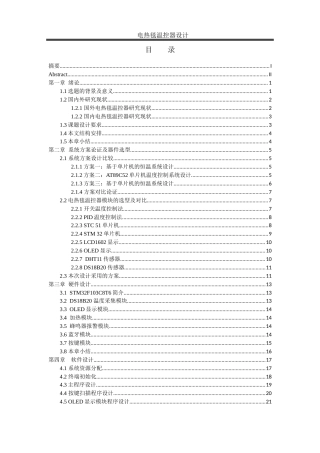 25年WH自动化-电热毯温控器设计  关键词：温度控制；PID控制；电热毯；APP最终稿-约16229字符.docx