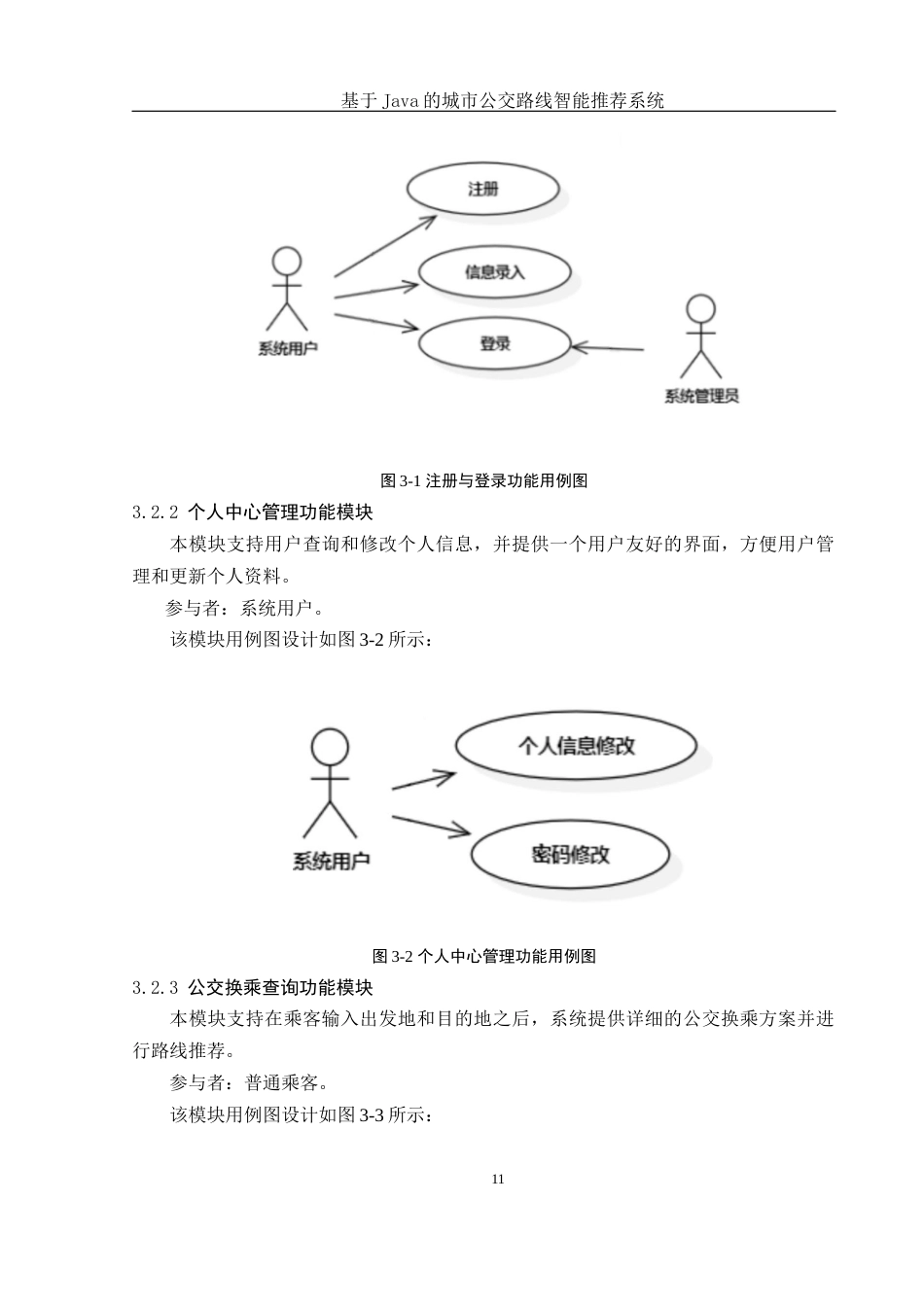 25年WH计算机科学与技术 基于Java的城市公交路线智能推荐系统16.31-AI20.99最终稿-约12474字符.docx_第10页