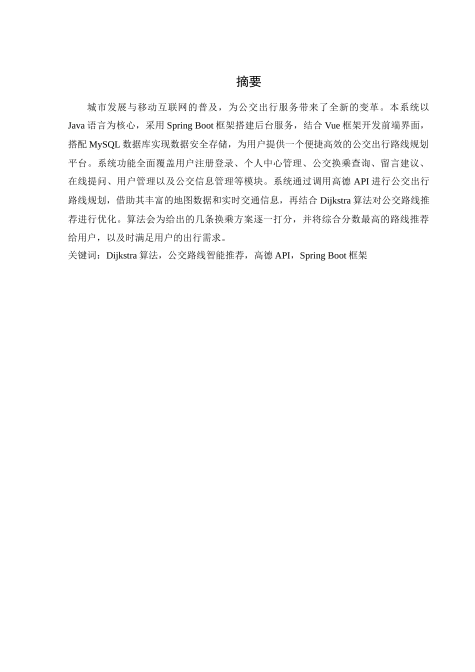 25年WH计算机科学与技术 基于Java的城市公交路线智能推荐系统16.31-AI20.99最终稿-约12474字符.docx_第3页