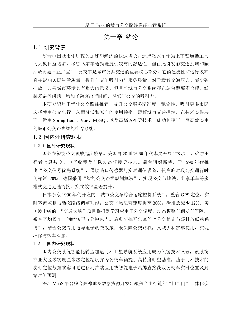 25年WH计算机科学与技术 基于Java的城市公交路线智能推荐系统16.31-AI20.99最终稿-约12474字符.docx_第5页