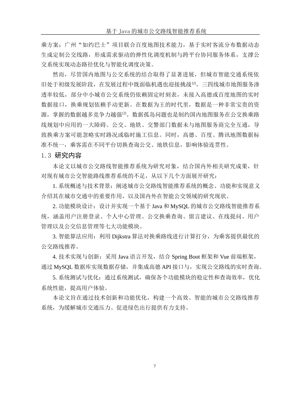 25年WH计算机科学与技术 基于Java的城市公交路线智能推荐系统16.31-AI20.99最终稿-约12474字符.docx_第6页