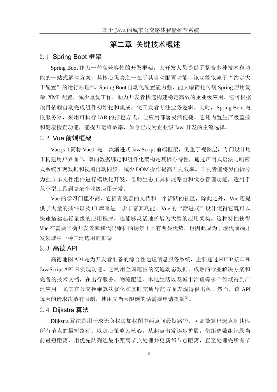 25年WH计算机科学与技术 基于Java的城市公交路线智能推荐系统16.31-AI20.99最终稿-约12474字符.docx_第7页