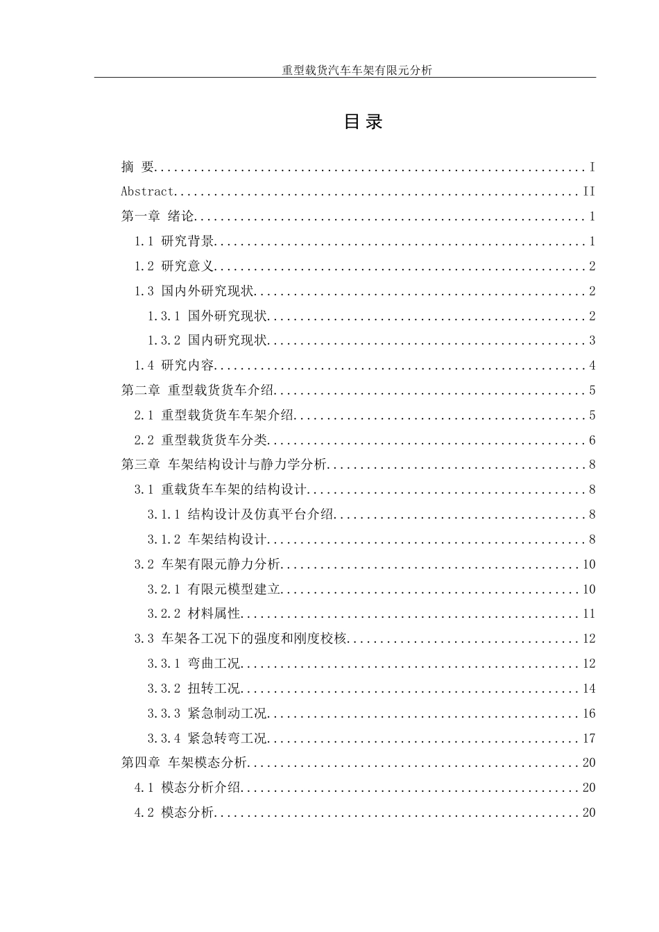 25年WH机械设计制造及其自动化 重型载货汽车车架有限元分析及优化4.93-AI36.34-约19218字符.doc_第1页