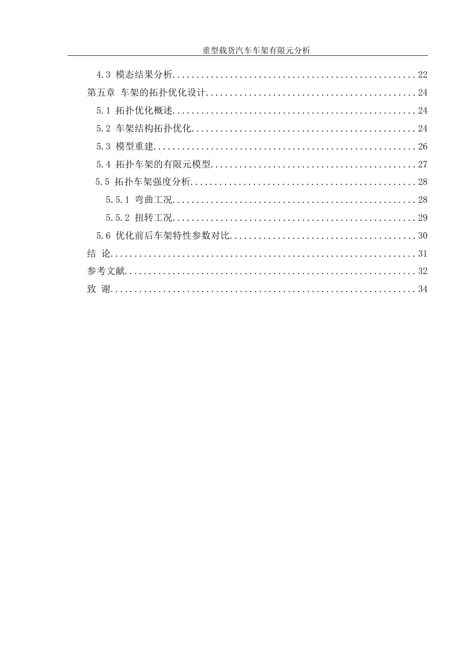 25年WH机械设计制造及其自动化 重型载货汽车车架有限元分析及优化4.93-AI36.34-约19218字符.doc_第2页