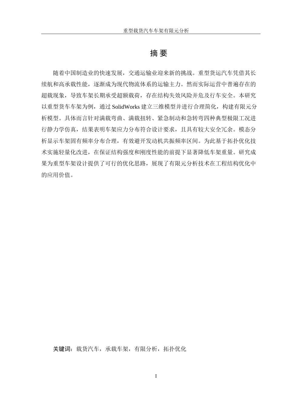 25年WH机械设计制造及其自动化 重型载货汽车车架有限元分析及优化4.93-AI36.34-约19218字符.doc_第3页