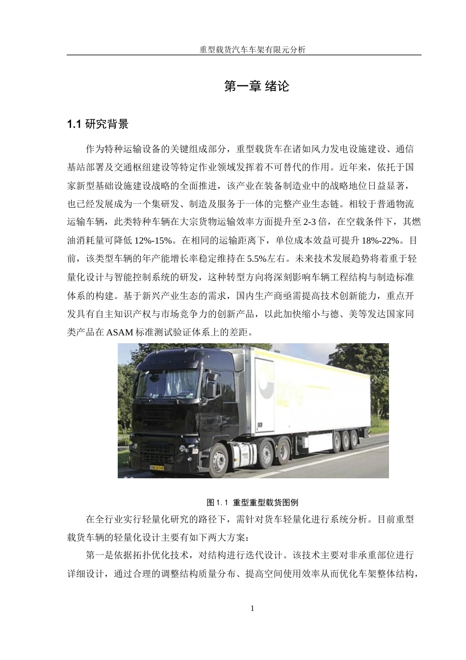 25年WH机械设计制造及其自动化 重型载货汽车车架有限元分析及优化4.93-AI36.34-约19218字符.doc_第5页