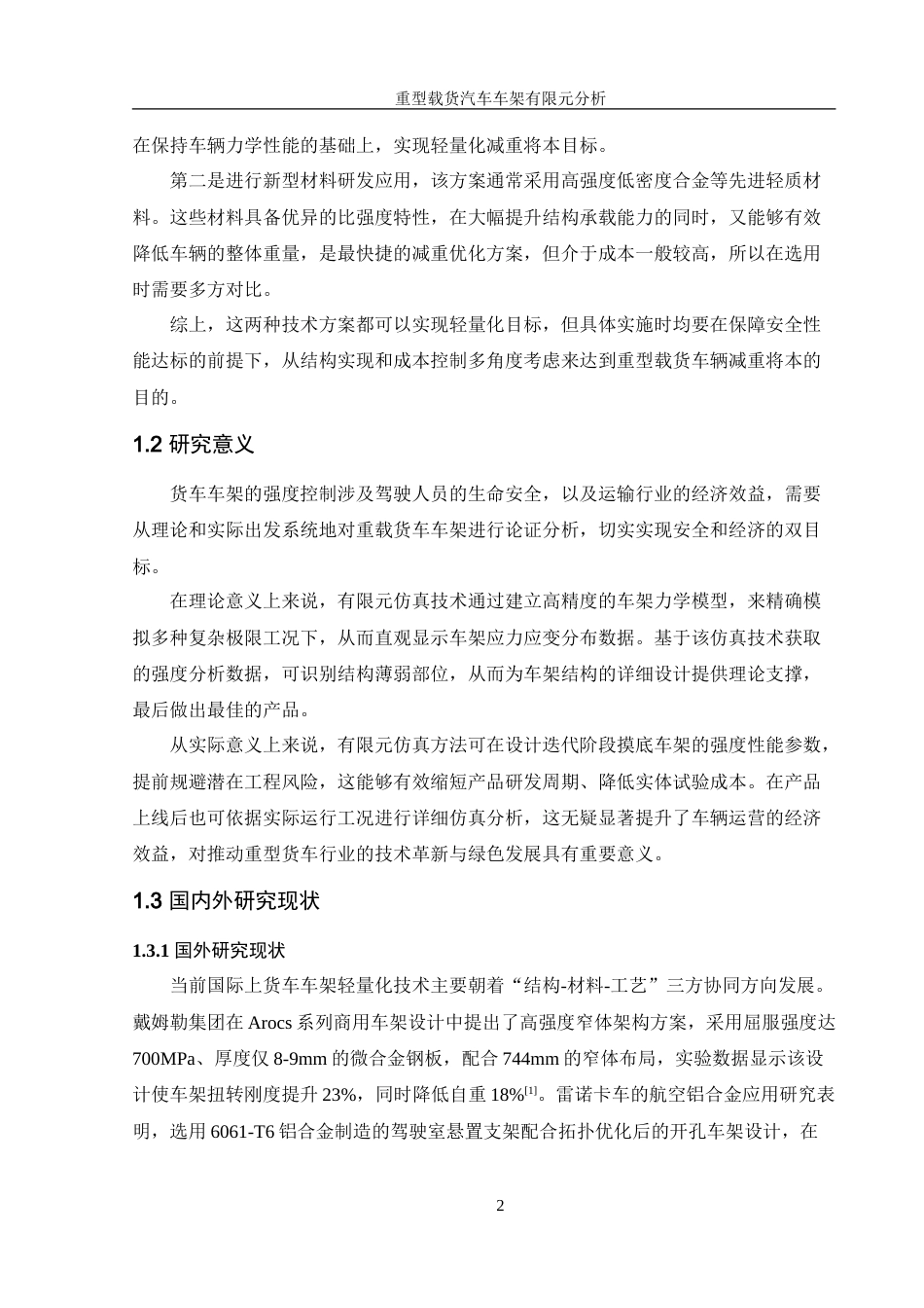 25年WH机械设计制造及其自动化 重型载货汽车车架有限元分析及优化4.93-AI36.34-约19218字符.doc_第6页