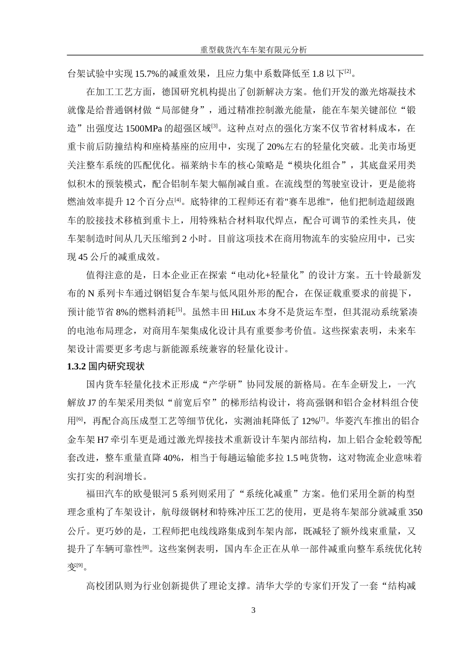 25年WH机械设计制造及其自动化 重型载货汽车车架有限元分析及优化4.93-AI36.34-约19218字符.doc_第7页