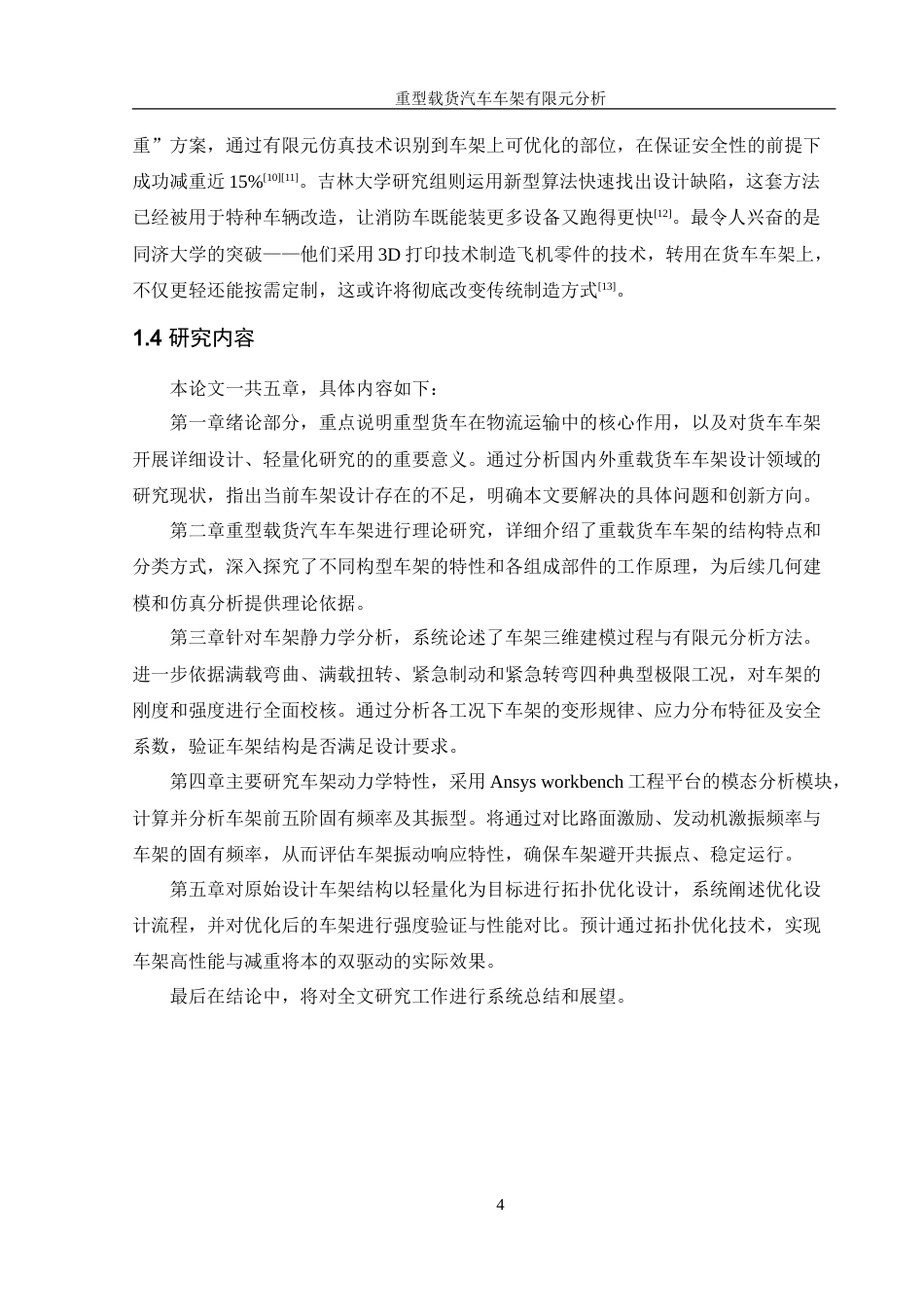 25年WH机械设计制造及其自动化 重型载货汽车车架有限元分析及优化4.93-AI36.34-约19218字符.doc_第8页