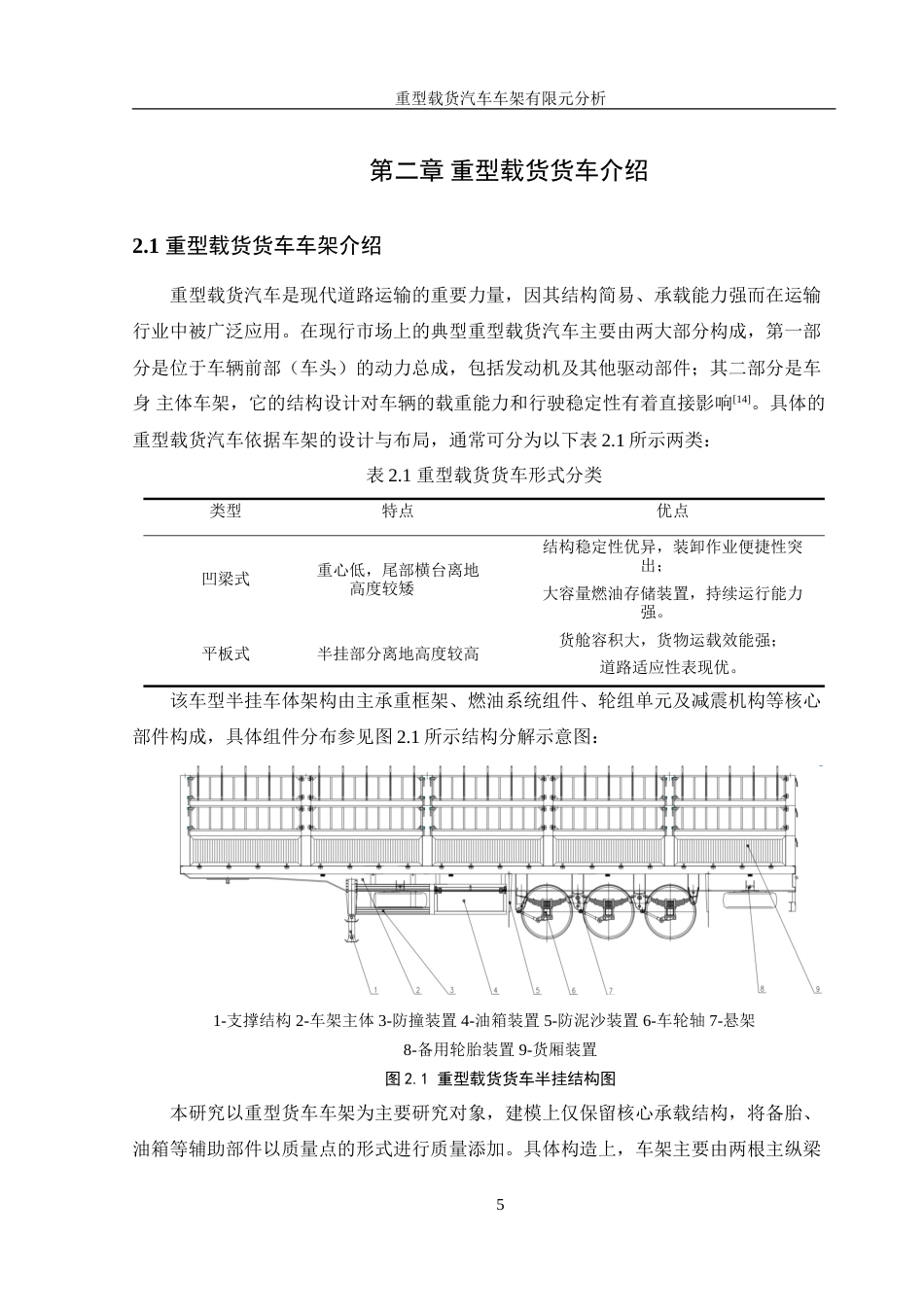 25年WH机械设计制造及其自动化 重型载货汽车车架有限元分析及优化4.93-AI36.34-约19218字符.doc_第9页