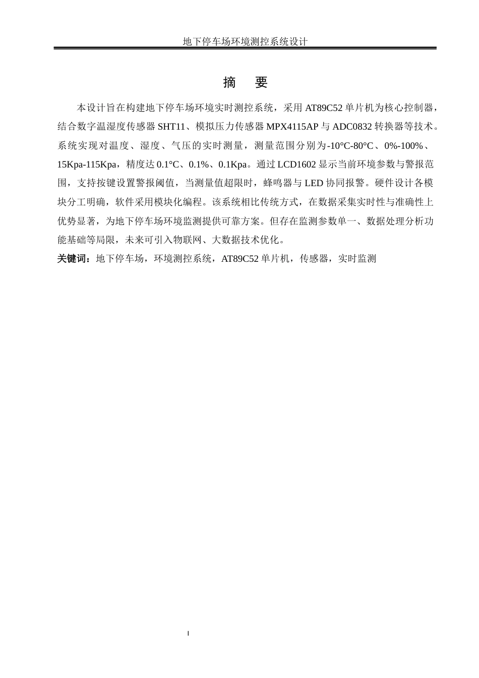 25年WH电气工程及其自动化-修改-地下停车场环境测控系统设计 关键词：地下停车场，环境测控系统，AT89C52单片机，传感器，实时监测最终稿-约16094字符-约16094字符.docx_第3页