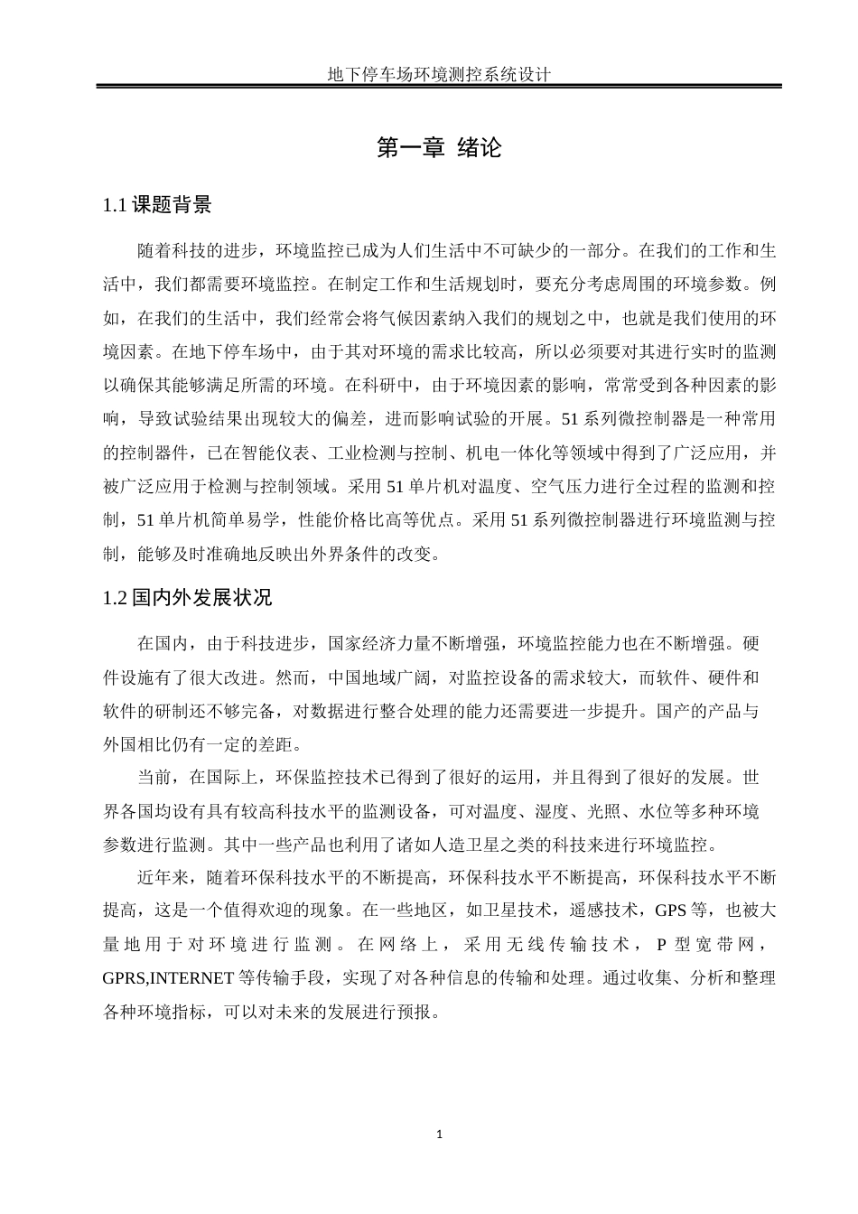 25年WH电气工程及其自动化-修改-地下停车场环境测控系统设计 关键词：地下停车场，环境测控系统，AT89C52单片机，传感器，实时监测最终稿-约16094字符-约16094字符.docx_第5页