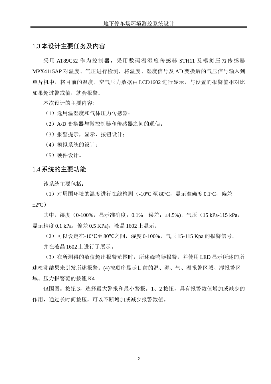 25年WH电气工程及其自动化-修改-地下停车场环境测控系统设计 关键词：地下停车场，环境测控系统，AT89C52单片机，传感器，实时监测最终稿-约16094字符-约16094字符.docx_第6页