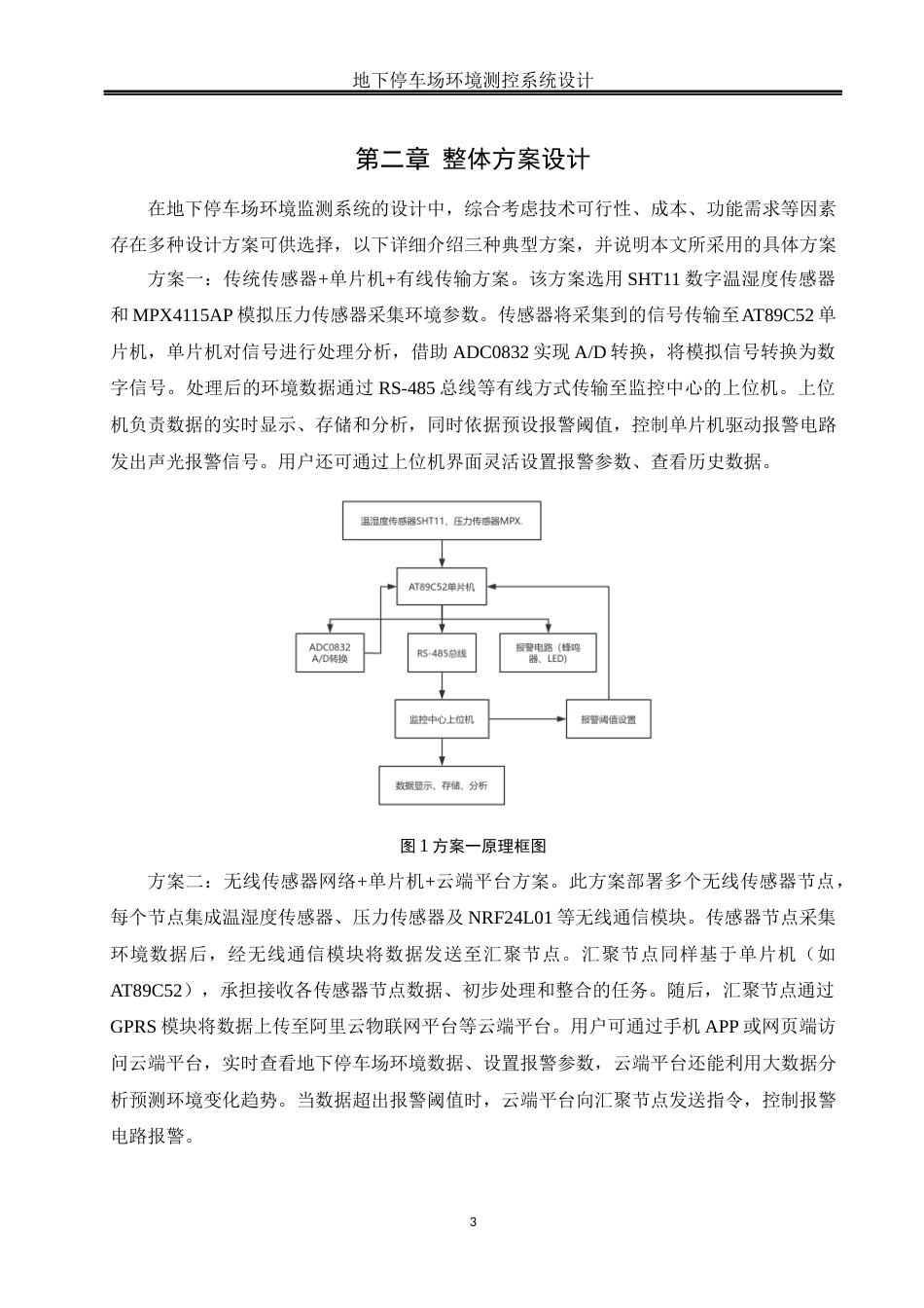 25年WH电气工程及其自动化-修改-地下停车场环境测控系统设计 关键词：地下停车场，环境测控系统，AT89C52单片机，传感器，实时监测最终稿-约16094字符-约16094字符.docx_第7页