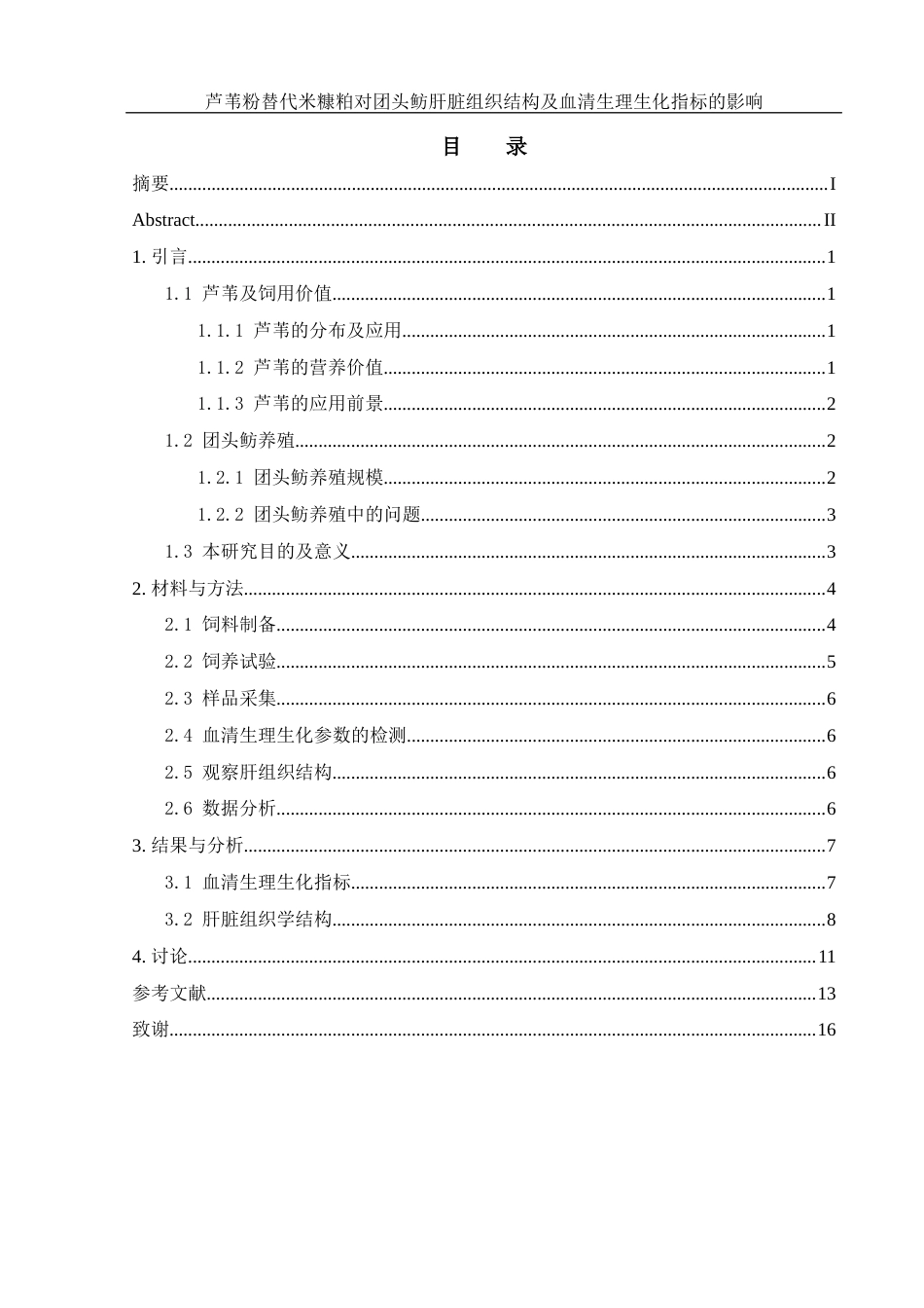25年WH水产养殖学 芦苇粉替代米糠粕对团头鲂肝脏组织结构及血清生理生化指标的影响14.13-AI16.73最终稿-约13416字符.docx_第1页