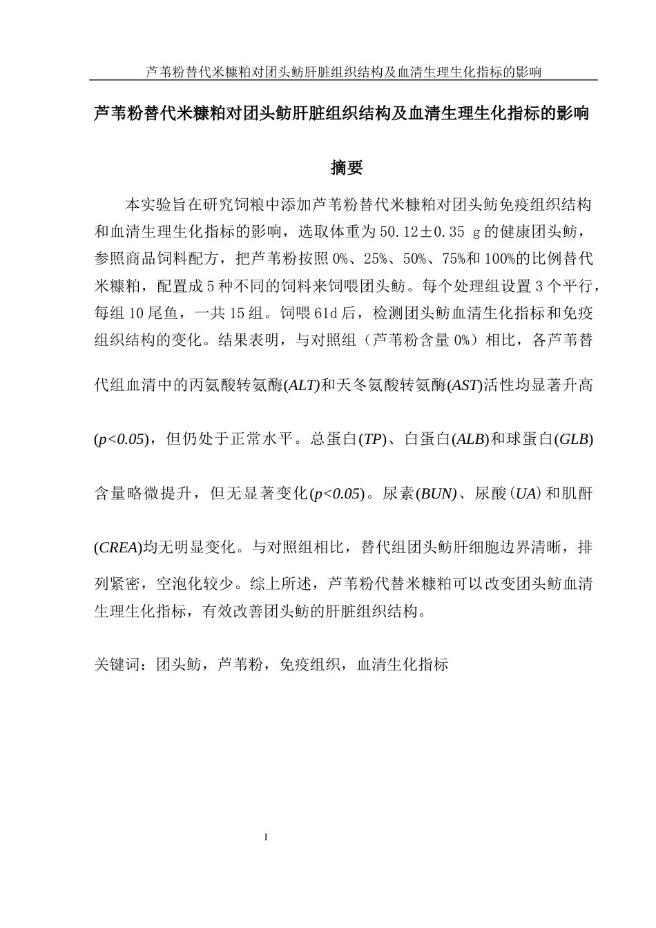 25年WH水产养殖学 芦苇粉替代米糠粕对团头鲂肝脏组织结构及血清生理生化指标的影响14.13-AI16.73最终稿-约13416字符.docx_第2页