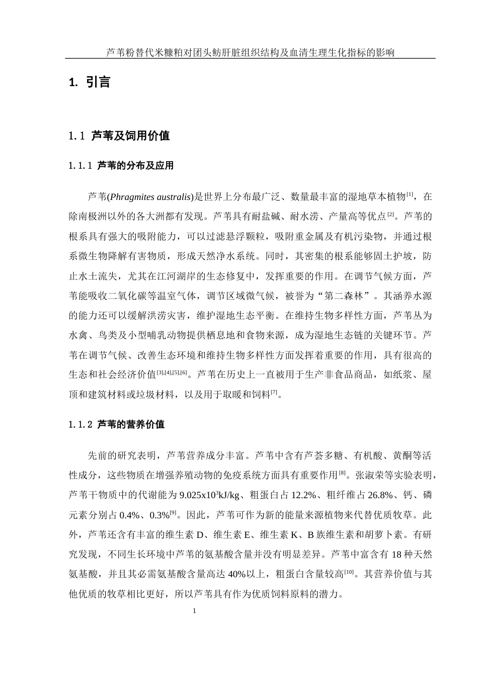 25年WH水产养殖学 芦苇粉替代米糠粕对团头鲂肝脏组织结构及血清生理生化指标的影响14.13-AI16.73最终稿-约13416字符.docx_第4页