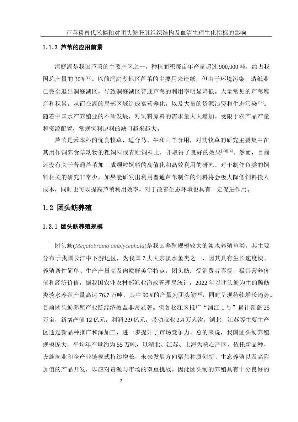 25年WH水产养殖学 芦苇粉替代米糠粕对团头鲂肝脏组织结构及血清生理生化指标的影响14.13-AI16.73最终稿-约13416字符.docx_第5页