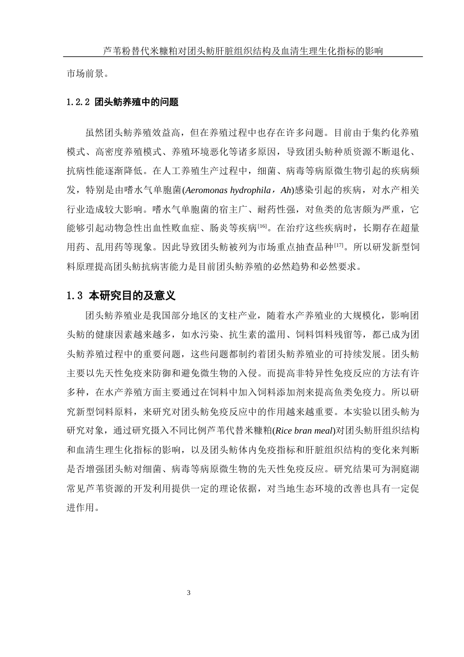 25年WH水产养殖学 芦苇粉替代米糠粕对团头鲂肝脏组织结构及血清生理生化指标的影响14.13-AI16.73最终稿-约13416字符.docx_第6页