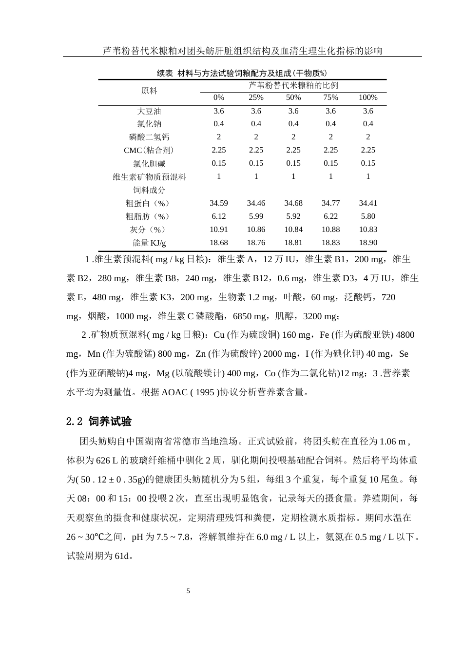 25年WH水产养殖学 芦苇粉替代米糠粕对团头鲂肝脏组织结构及血清生理生化指标的影响14.13-AI16.73最终稿-约13416字符.docx_第8页
