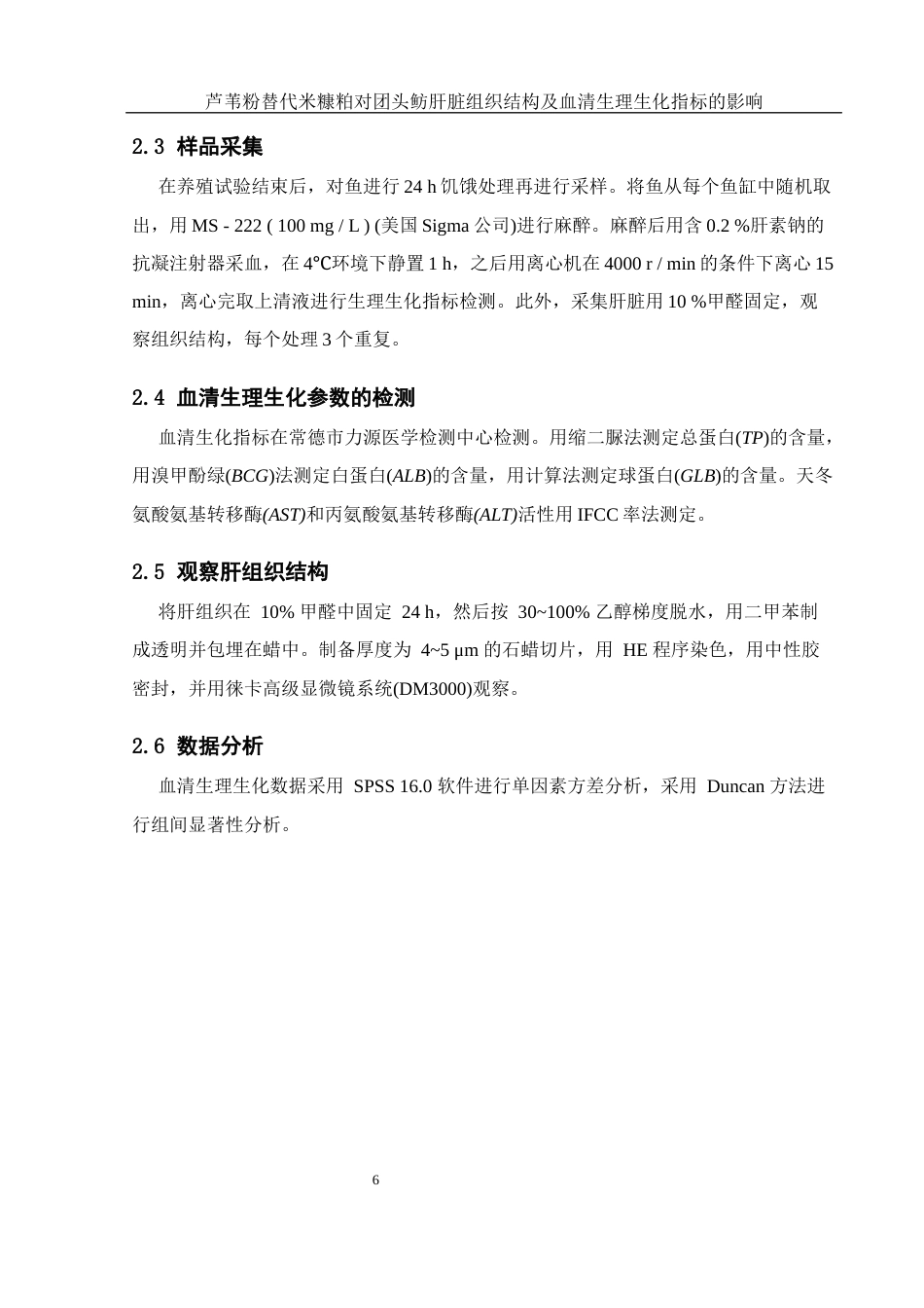 25年WH水产养殖学 芦苇粉替代米糠粕对团头鲂肝脏组织结构及血清生理生化指标的影响14.13-AI16.73最终稿-约13416字符.docx_第9页