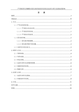 25年WH水产养殖学 芦苇粉替代米糠粕对团头鲂肝脏组织结构及血清生理生化指标的影响14.13-AI16.73最终稿-约13416字符.docx