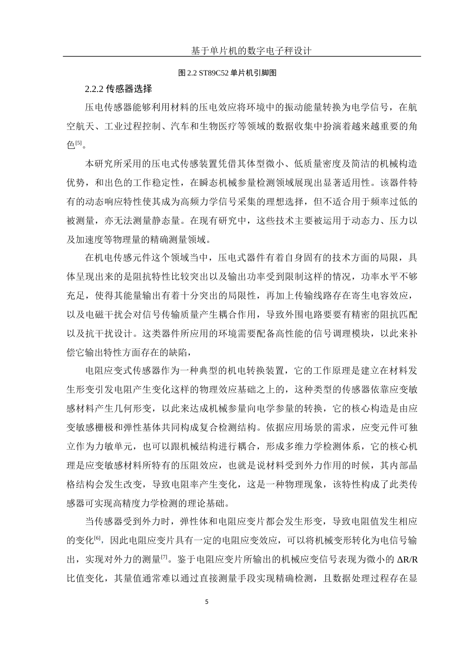 25年WH集成电路设计与集成系统 基于单片机的数字电子秤设计16.5-AI9.13最终稿-约12252字符.docx_第10页