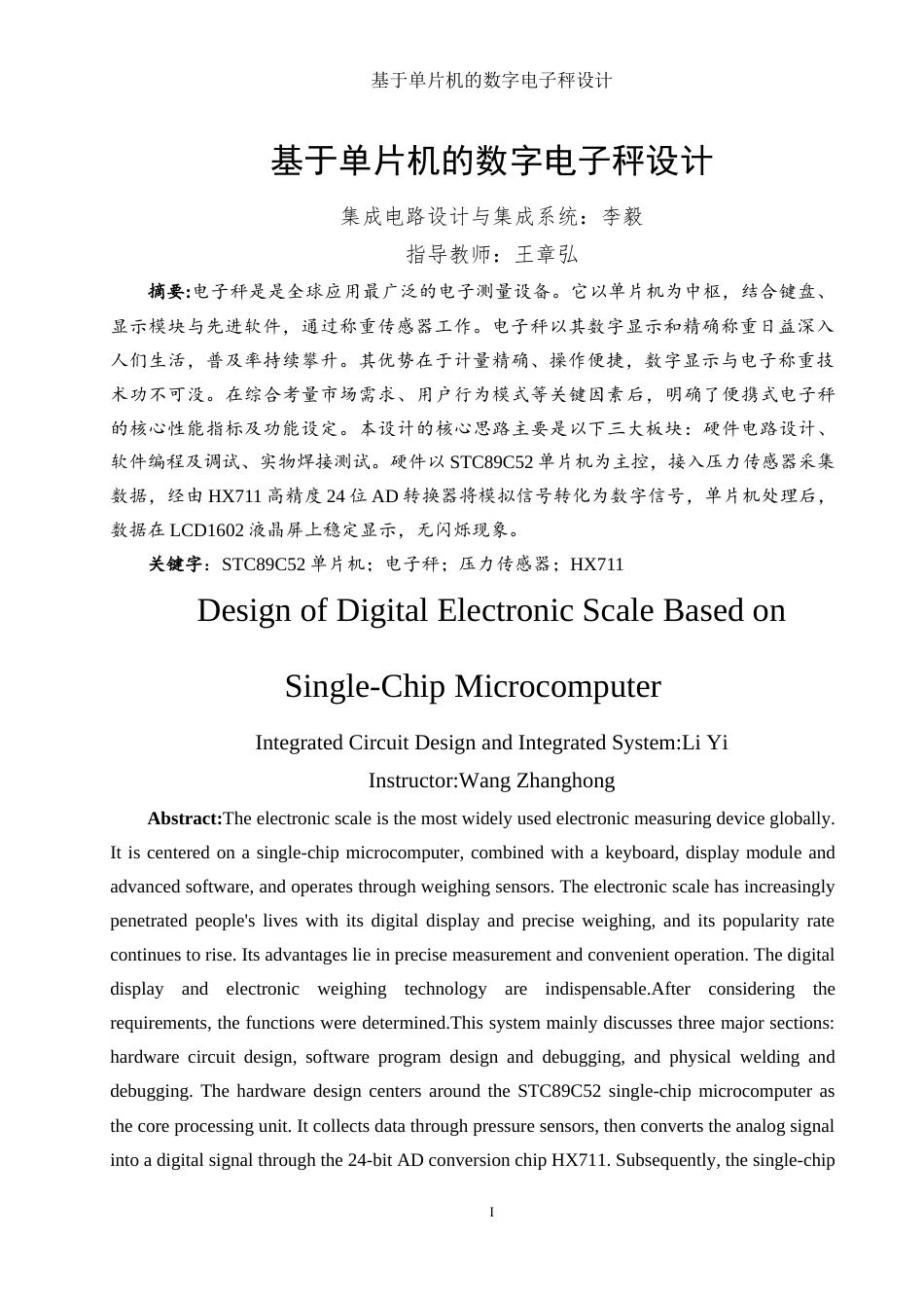 25年WH集成电路设计与集成系统 基于单片机的数字电子秤设计16.5-AI9.13最终稿-约12252字符.docx_第3页