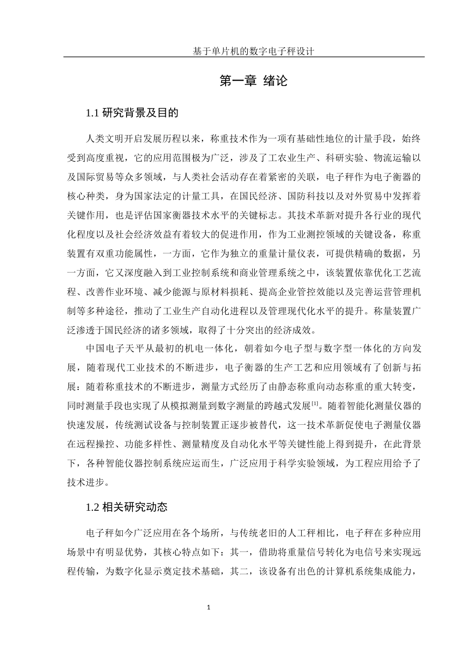 25年WH集成电路设计与集成系统 基于单片机的数字电子秤设计16.5-AI9.13最终稿-约12252字符.docx_第6页