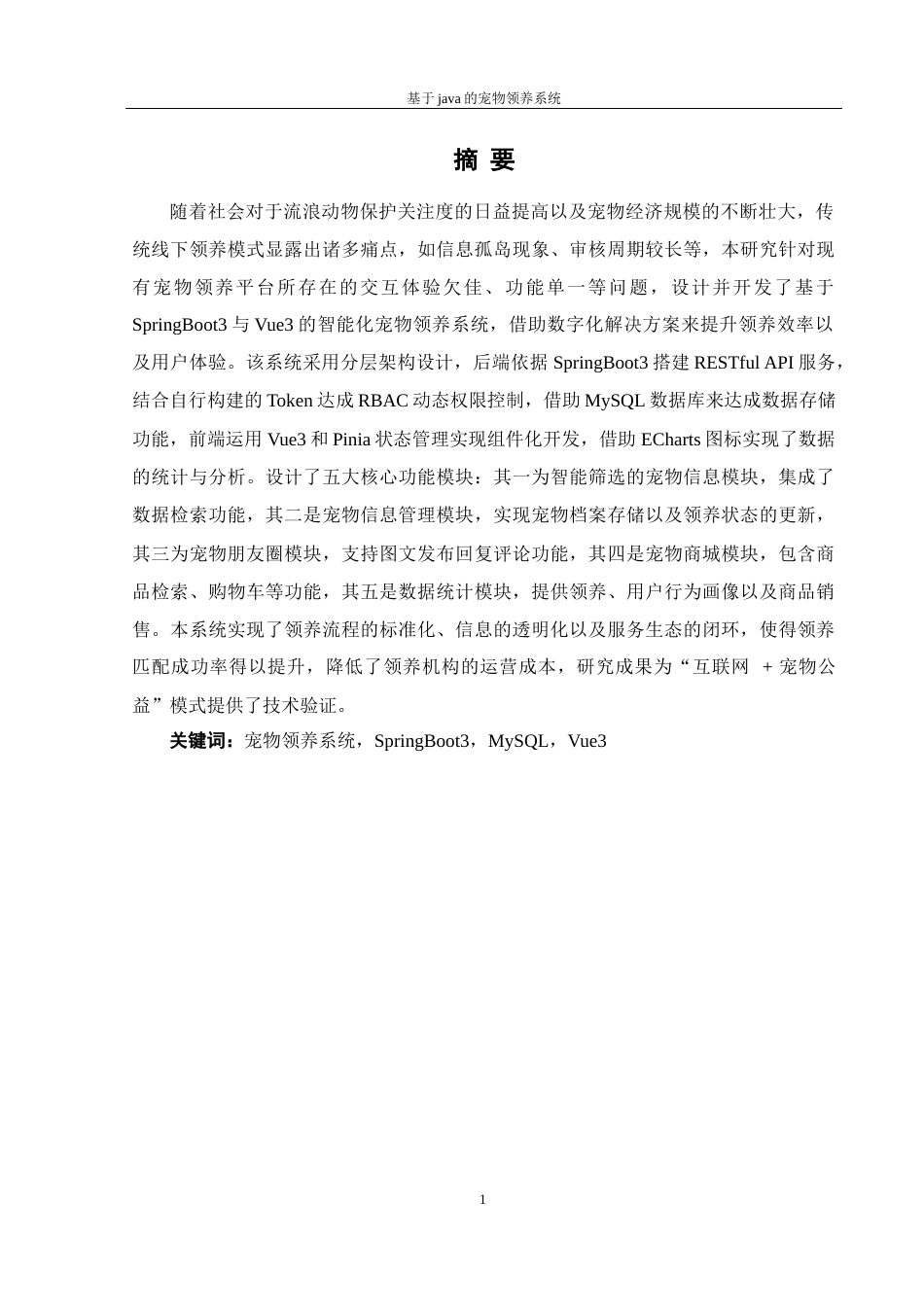 25年WH计算机科学与技术 基于java的宠物领养系统16.55-AI23.95_1最终稿-约14887字符.docx_第2页